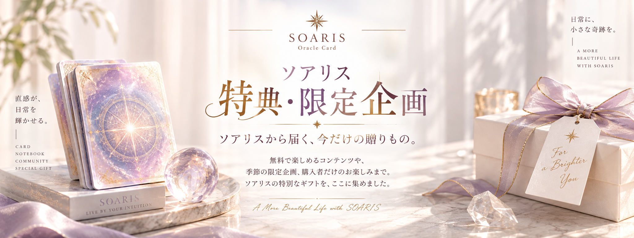 ソアリス特典・限定企画。カードと贈りものが光に包まれたヘッダー画像